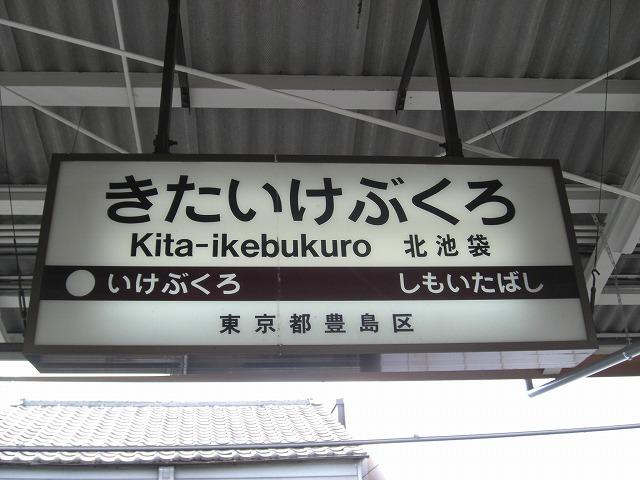 Kitaikebukuro sign